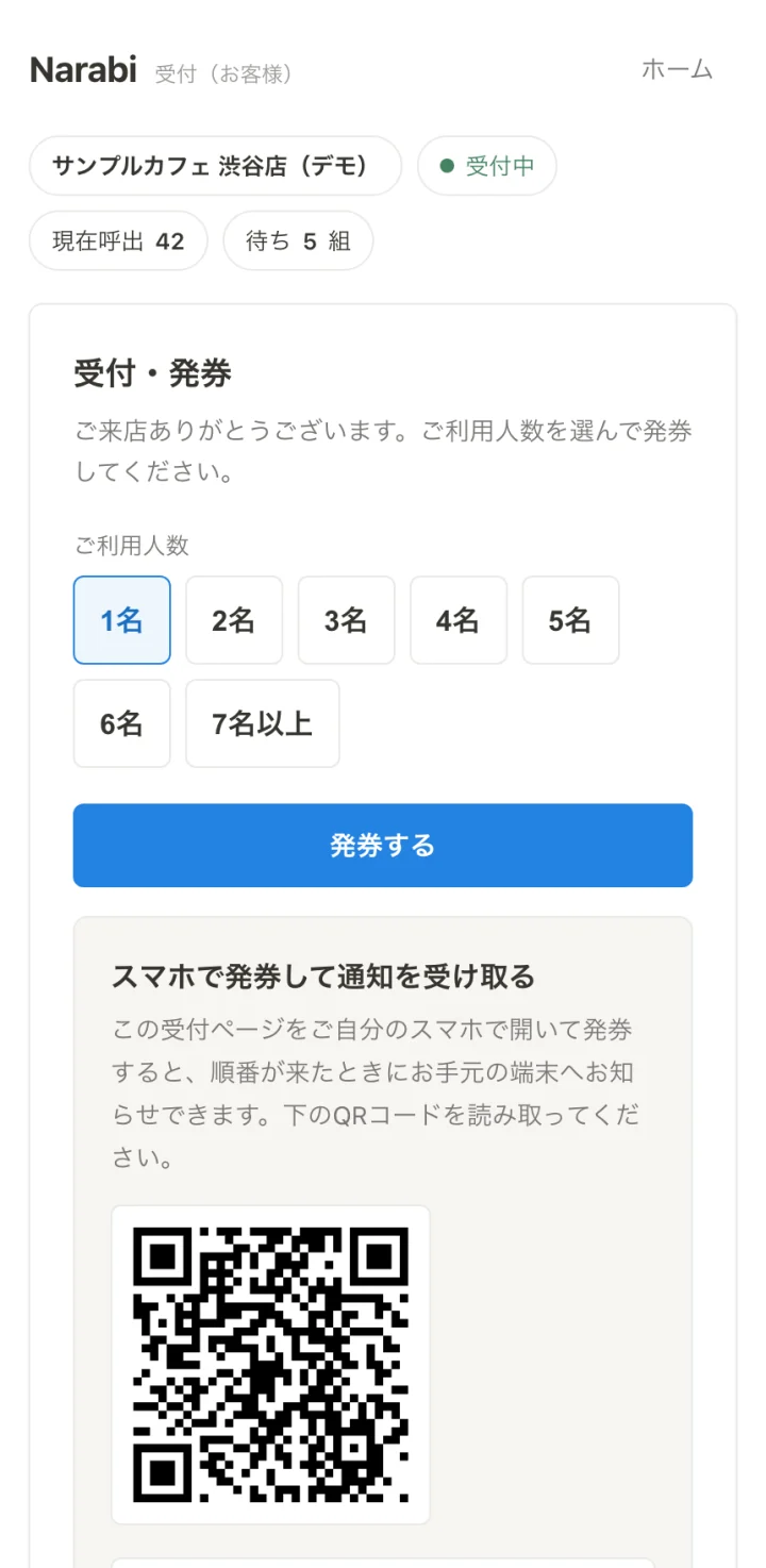 Narabi の受付画面をスマートフォン幅で表示したもの。店舗名・受付中の状態・現在呼出42・待ち5組が表示され、ご利用人数を1名から7名以上で選ぶボタンと「発券する」ボタン、自分のスマホで発券して通知を受け取るためのQRコードが並んでいる。