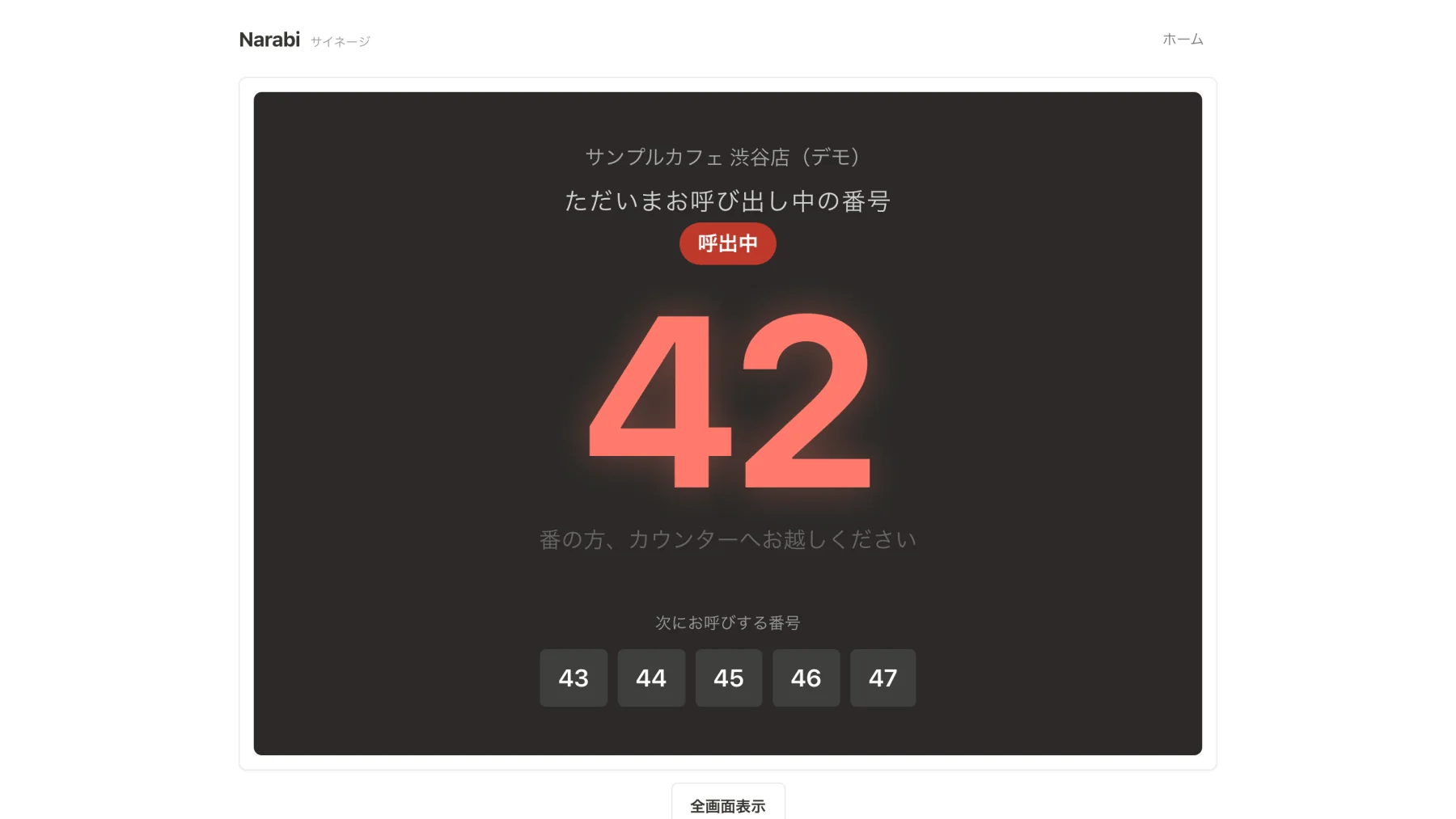 Narabi のサイネージ画面。店舗名の下に「ただいまお呼び出し中の番号」として大きく42と表示され、その下に「番の方、カウンターへお越しください」、さらに次にお呼びする番号として43・44・45・46・47が並んでいる。